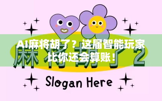 AI麻将胡了？这届智能玩家比你还会算账！