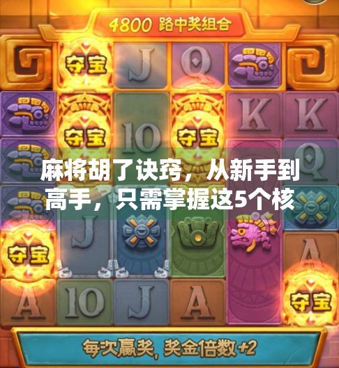 麻将胡了诀窍，从新手到高手，只需掌握这5个核心心法！