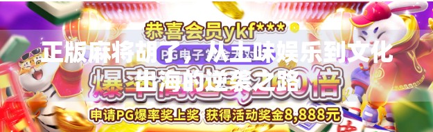 正版麻将胡了，从土味娱乐到文化出海的逆袭之路