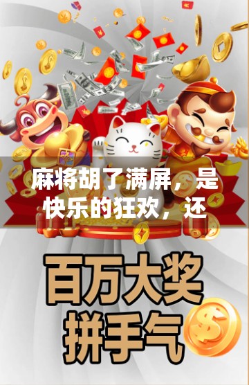 麻将胡了满屏，是快乐的狂欢，还是数字时代的新焦虑？