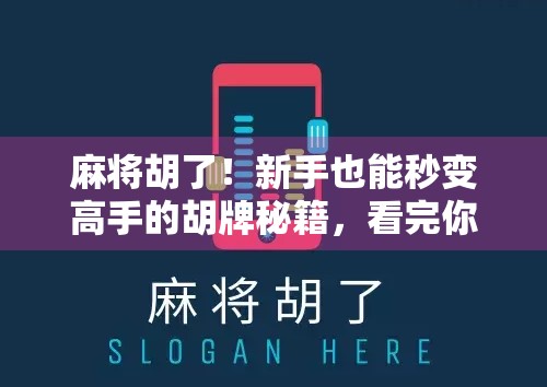 麻将胡了！新手也能秒变高手的胡牌秘籍，看完你就懂了！