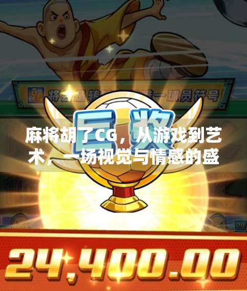 麻将胡了CG，从游戏到艺术，一场视觉与情感的盛宴