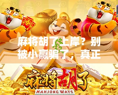 麻将胡了上岸？别被小赢骗了，真正的上岸从来不是靠运气！