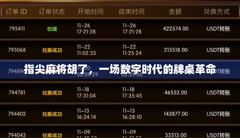 指尖麻将胡了，一场数字时代的牌桌革命