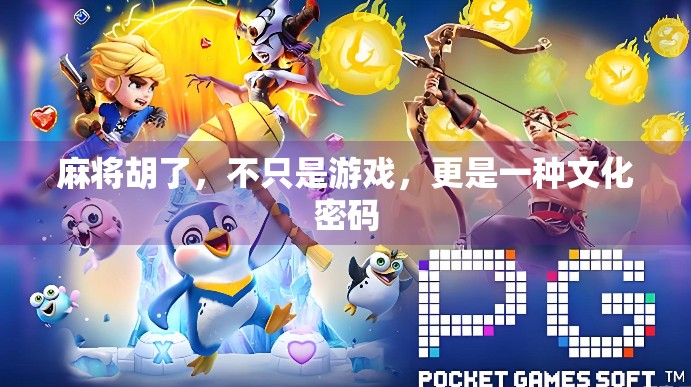 麻将胡了，不只是游戏，更是一种文化密码