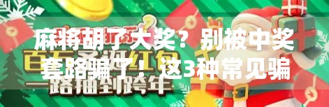 麻将胡了大奖？别被中奖套路骗了！这3种常见骗局你必须知道！