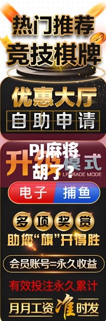 PJ麻将胡了？别急，先看看你是不是假胡！