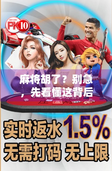 麻将胡了？别急，先看懂这背后的文化密码！