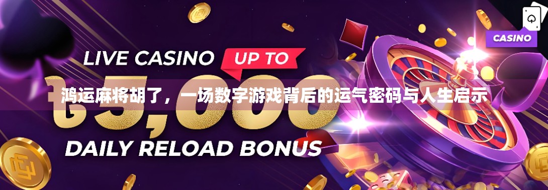 鸿运麻将胡了，一场数字游戏背后的运气密码与人生启示