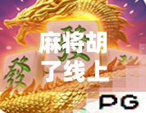 麻将胡了线上，一场数字时代的牌局革命，是娱乐还是沉迷？