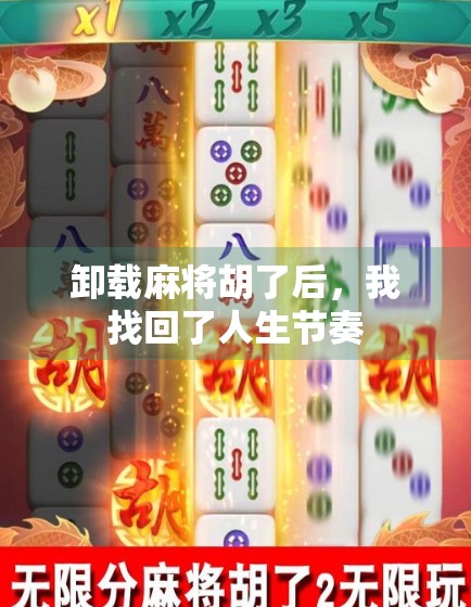 卸载麻将胡了后，我找回了人生节奏