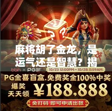 麻将胡了金龙，是运气还是智慧？揭秘金龙背后的玄机与人生隐喻