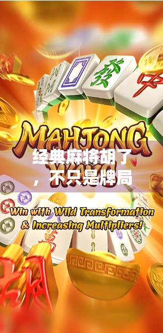 经典麻将胡了,不只是牌局,更是人生百态的缩影