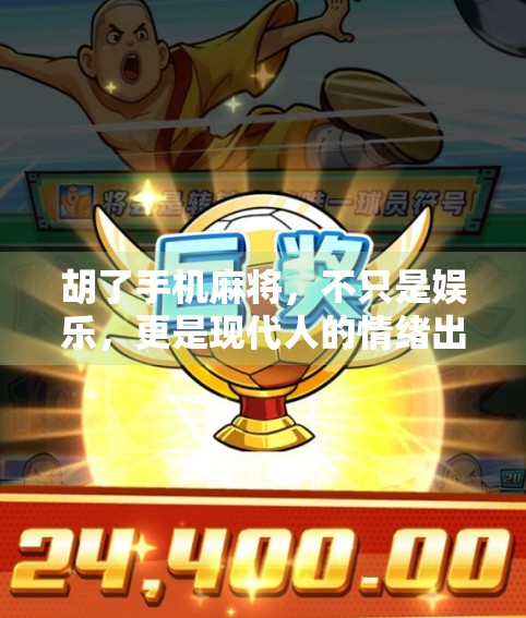 胡了手机麻将，不只是娱乐，更是现代人的情绪出口与社交新方式