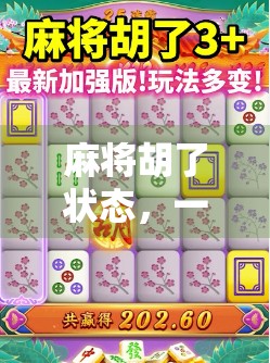 麻将胡了状态，一场关于运气、策略与人性的微型剧场