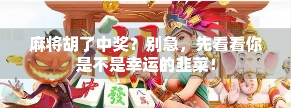 麻将胡了中奖？别急，先看看你是不是幸运的韭菜！