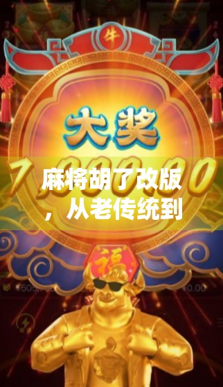 麻将胡了改版，从老传统到新玩法，这波创新真的赢麻了！