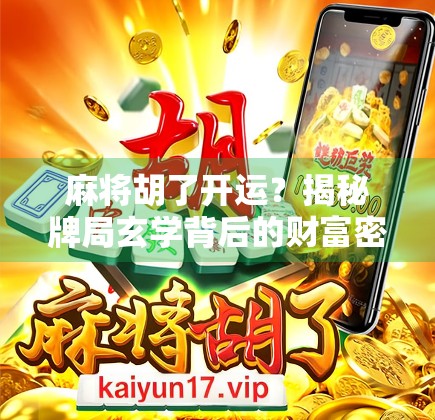 麻将胡了开运？揭秘牌局玄学背后的财富密码！