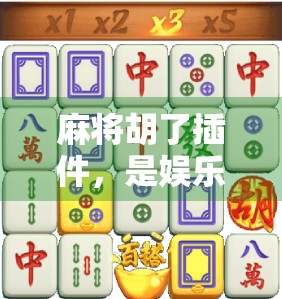 麻将胡了插件，是娱乐神器还是游戏作弊？揭开一键胡牌的背后真相！