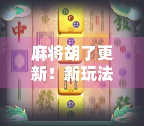 麻将胡了更新！新玩法上线，老玩家都惊了，这波操作太狠了！