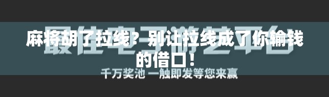 麻将胡了拉线？别让拉线成了你输钱的借口！