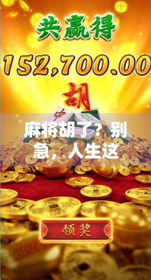 麻将胡了？别急，人生这局牌，你才刚摸到第一张！