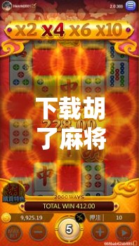 下载胡了麻将，指尖上的传统智慧，为何它成了当代人的解压神器？