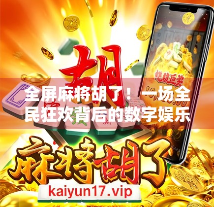 全屏麻将胡了！一场全民狂欢背后的数字娱乐革命