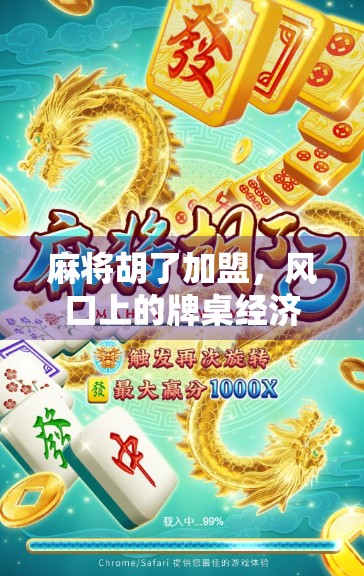 麻将胡了加盟，风口上的牌桌经济如何掘金？