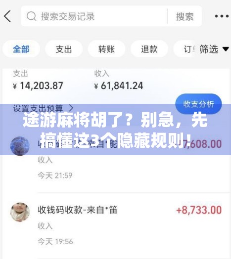 途游麻将胡了？别急，先搞懂这3个隐藏规则！