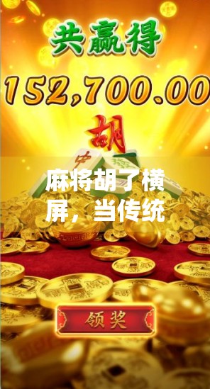 麻将胡了横屏，当传统游戏遇上短视频时代，我们究竟在看什么？