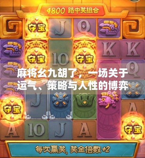 麻将幺九胡了，一场关于运气、策略与人性的博弈盛宴