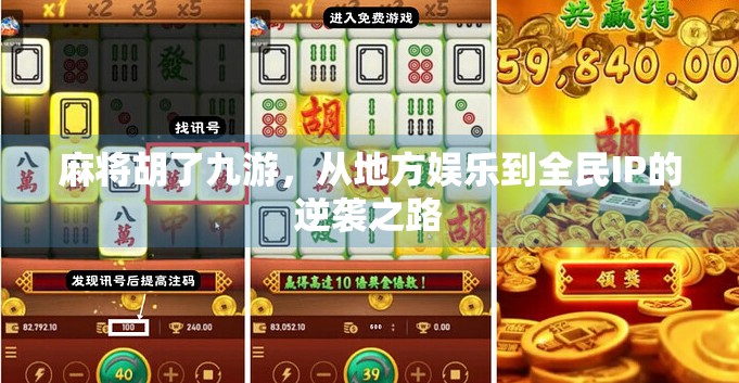 麻将胡了九游，从地方娱乐到全民IP的逆袭之路
