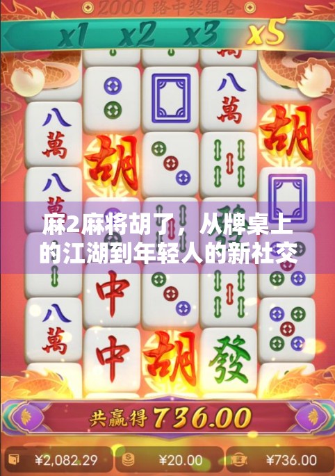 麻2麻将胡了，从牌桌上的江湖到年轻人的新社交货币