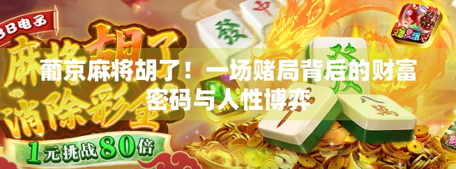 葡京麻将胡了！一场赌局背后的财富密码与人性博弈