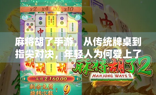 麻将胡了手游，从传统牌桌到指尖对决，年轻人为何爱上了电子麻将？