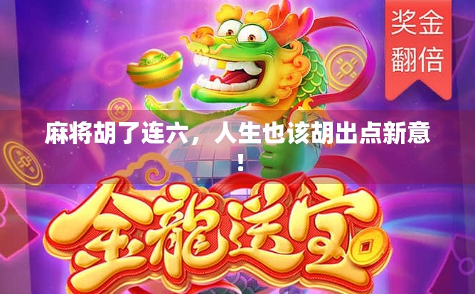 麻将胡了连六，人生也该胡出点新意！