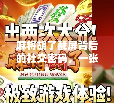 麻将胡了截屏背后的社交密码，一张图，为何能引爆朋友圈？