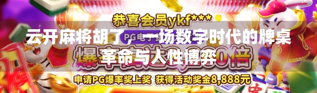 云开麻将胡了，一场数字时代的牌桌革命与人性博弈