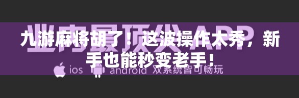 九游麻将胡了！这波操作太秀，新手也能秒变老手！