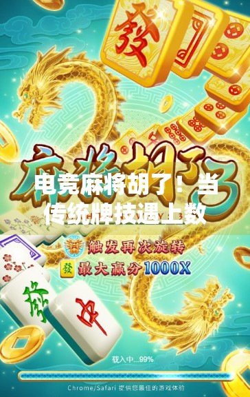 电竞麻将胡了！当传统牌技遇上数字战场，年轻人为何疯狂上头？
