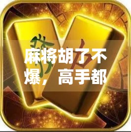 麻将胡了不爆，高手都在用的稳赢心态与策略，你中招了吗？