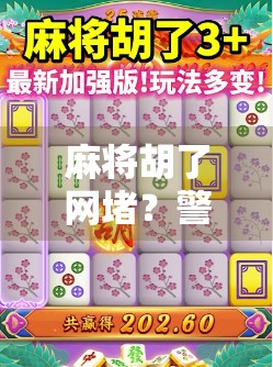 麻将胡了网堵？警惕线上牌局背后的陷阱！