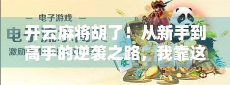 开云麻将胡了！从新手到高手的逆袭之路，我靠这招稳赢全场！