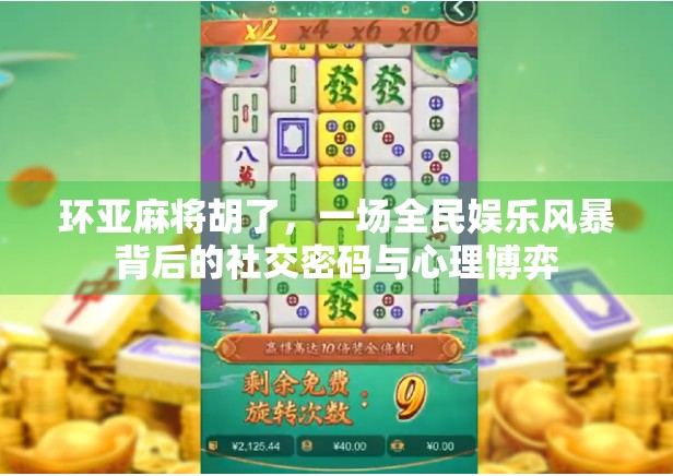 环亚麻将胡了，一场全民娱乐风暴背后的社交密码与心理博弈