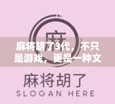麻将胡了3代,不只是游戏,更是一种文化沉浸式体验! 麻将胡了3代,不只是游戏,更是一种文化沉浸式体验!