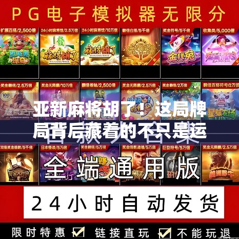 亚新麻将胡了！这局牌局背后藏着的不只是运气，还有你从未注意的心理博弈