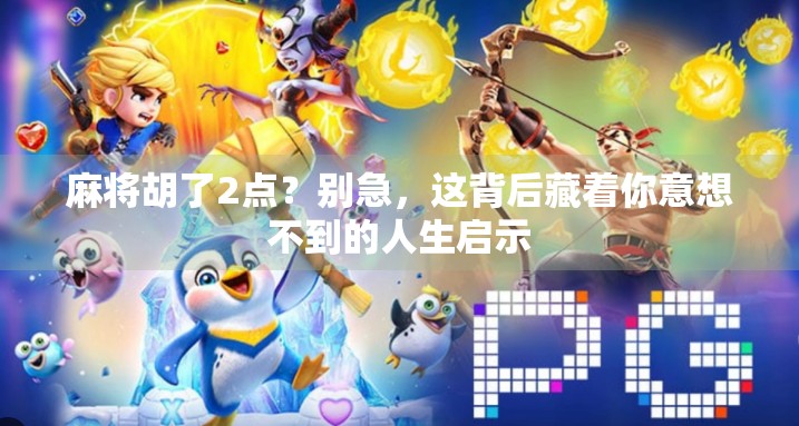 麻将胡了2点？别急，这背后藏着你意想不到的人生启示