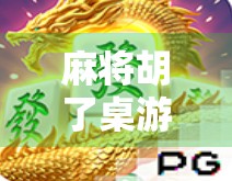 麻将胡了桌游，不只是娱乐，更是社交与智慧的较量！