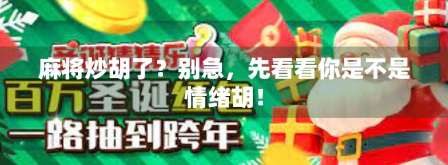 麻将炒胡了？别急，先看看你是不是情绪胡！